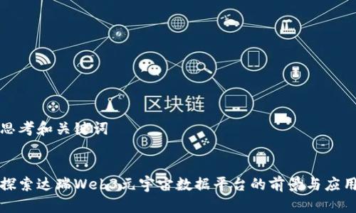 思考和关键词


探索达瑞Web3元宇宙数据平台的前景与应用