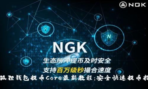 小狐狸钱包提币Core最新教程：安全快速提币指南