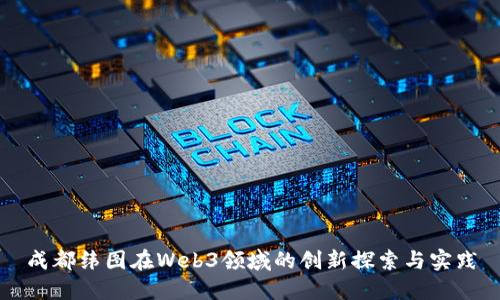 成都纬图在Web3领域的创新探索与实践