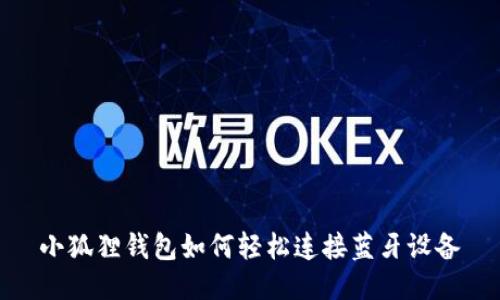 小狐狸钱包如何轻松连接蓝牙设备