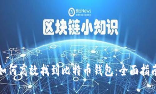 如何高效找到比特币钱包：全面指南