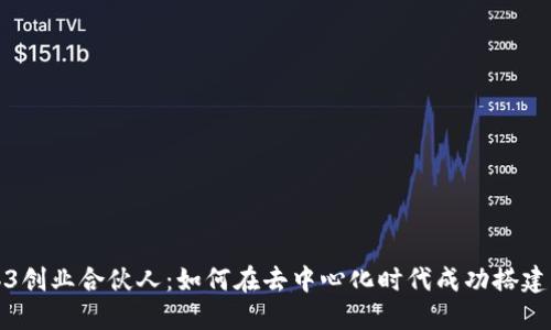 Web3创业合伙人：如何在去中心化时代成功搭建团队