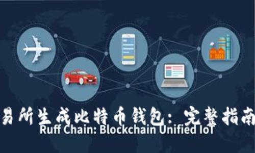 : 如何在交易所生成比特币钱包: 完整指南与代码示例