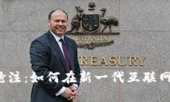 Web3域名抢注：如何在新一代互联网中抢占先机