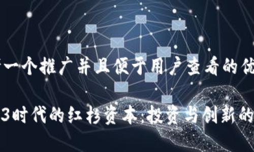 思考一个推广并且便于用户查看的优秀

Web3时代的红杉资本：投资与创新的力量