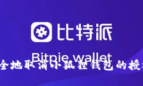 如何安全地取消小狐狸钱包的授权登录？