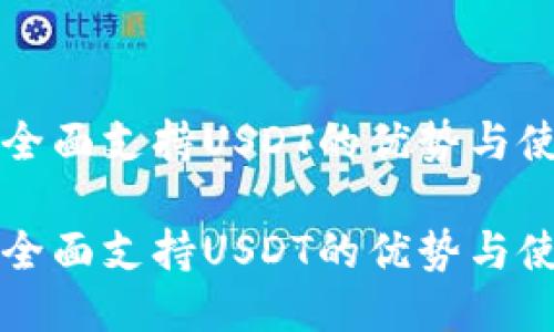 TP钱包全面支持USDT的优势与使用指南

TP钱包全面支持USDT的优势与使用指南