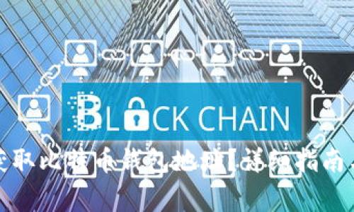 如何在火币网获取比特币钱包地址？详细指南与常见问题解答