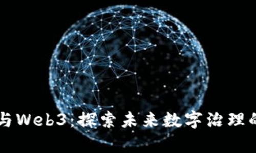 国会山与Web3：探索未来数字治理的新篇章