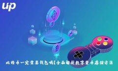 比特币一定需要钱包吗？全面解析数字货币存储