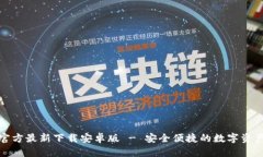 小狐钱包官方最新下载安卓版 - 安全便捷的数字