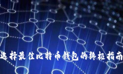 选择最佳比特币钱包的终极指南