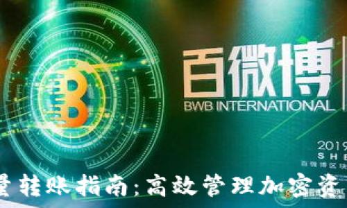   
USDT钱包批量转账指南：高效管理加密资产的最佳实践