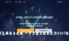 USDT钱包换链全攻略：一步步教你轻松进行USDT链间