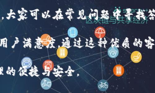   小狐狸钱包软件评测：功能与用户体验全解析 / 

 guanjianci 小狐狸钱包, 数字钱包, 区块链应用, 钱包安全 /guanjianci 

小狐狸钱包（Fennec Wallet）作为一款新兴的数字钱包软件，在区块链技术日益普及的今天，受到了越来越多用户的关注。它不仅支持多种虚拟货币的存储与交易，还提供了丰富的功能与优越的用户体验。本文将从多个方面对小狐狸钱包进行深度评测，帮助用户更好地理解这款产品。

一、小狐狸钱包的基本功能
小狐狸钱包的设计初衷是为了提供一个安全、快捷、方便的数字资产管理平台。它的基本功能包括：

ul
    li虚拟货币存储：支持多种主流虚拟货币的存储，如比特币、以太坊、链上资产等。/li
    li跨平台访问：用户可以在手机和电脑之间无缝切换，随时随地管理资产。/li
    li交易功能：支持用户进行买卖操纵，方便用户进行高效的交易。/li
    li安全性保障：采用多重安全措施，包括指纹识别、加密技术等，保障用户资产安全。/li
    li社区交流：用户可以在平台内与其他用户进行互动，分享经验，获得资讯。/li
/ul

二、小狐狸钱包的用户体验
用户体验是任何一款软件成功的关键，小狐狸钱包在这方面做得相当出色。首先，strong界面设计/strong，用户可以很快上手。无论是新手还是老手，都能够快速找到所需功能，完成资产管理。

其次，strong操作流畅性/strong值得赞赏。小狐狸钱包在交易和查询时加载速度较快，极大地提升了用户的使用体验。此外，用户可以根据自己的需求自定义界面，使得使用过程更加贴合个体化需求。

最后，strong客户支持/strong服务优质。如果在使用过程中遇到问题，用户可以随时通过在线客服获得帮助，客服回应及时，解决问题的能力也较强。

三、小狐狸钱包的安全性分析
在数字货币领域，安全性无疑是最重要的考量因素之一。小狐狸钱包采取了一系列安全措施来保护用户资产。

首先，strong冷钱包储存/strong技术是小狐狸钱包的一大亮点。用户的资产在离线状态下储存，大大降低了被黑客攻击的风险。其次，钱包软件本身采用了em数据加密/em，对用户的隐私数据进行保护。

此外，strong双重身份验证/strong和strong指纹识别/strong功能的引入，使得任何未经授权的操作都难以执行，这在一定程度上遏制了盗窃行为。

四、小狐狸钱包的未来前景
小狐狸钱包正在逐步扩展其功能，以满足不断变化的用户需求。例如，未来可能引入更多的金融服务，可以帮助用户进行贷款、资产增值等加值服务。这将极大地提升用户在平台上的粘性，为平台带来更多的用户流量。

同时，小狐狸钱包也在不断拓展其市场，将其目标用户从单一的加密货币用户扩展到更广泛的数字资产持有者。通过多元化的产品与服务，小狐狸钱包有望在竞争激烈的市场中脱颖而出。

相关问题解答

1. 小狐狸钱包与其他数字钱包相比有什么优势？
在当前数字钱包市场上存在众多选择，小狐狸钱包凭借其用户友好的界面、丰富的功能以及良好的安全性赢得了许多用户的青睐。

首先，小狐狸钱包具备strong多功能性/strong，不仅支持多种虚拟货币，还涵盖了资产管理、交易、社交等多重功能。这点在其他一些单一功能的数字钱包中并不能得到体现。其次，小狐狸钱包的用户界面设计经过精心打磨，操作简单易懂，为用户提供了极佳的使用体验。

安全性方面，小狐狸钱包采用了多种加密技术和安全措施，远超市场上某些低安全性竞争产品。用户在使用小狐狸钱包时，可以享受到更高的安全保障。

最后，小狐狸钱包非常注重用户反馈，定期更新和产品，时刻保持与用户需求的同步，确保钱包能在竞争中保持活力。

2. 小狐狸钱包支持哪些虚拟货币？
小狐狸钱包目前支持多种流行的虚拟货币，包括但不限于比特币（BTC）、以太坊（ETH）、莱特币（LTC）、USDT等。此外，小狐狸钱包还会不定期更新，加入新的虚拟货币，以满足市场需求。

这些虚拟货币支持来自于小狐狸钱包强大的区块链技术背景，它通过与多家虚拟货币交易所合作，保证用户能在平台上方便地进行资金管理和交易。

除了主流币种外，小狐狸钱包还关注到一些新兴币种，用户可以通过小狐狸钱包进行多样化的投资选择，这使得其在增强用户粘性上做得相当优秀。

3. 使用小狐狸钱包的费用是多少？
在使用小狐狸钱包时，用户可能关心的一个问题是相关费用。小狐狸钱包在保持功能丰富、用户体验良好的同时，费用也相对透明。

首先，对于简单的地址创建、转账等基本操作，小狐狸钱包不收取费用。但是在进行交易时，可能会根据网络情况收取一定的矿工费，这点与大多数钱包服务一致。

另外，小狐狸钱包在一些特殊服务上会收取一定的费用，比如法币入金或特定币种的兑换。这些费用的透明性确保了用户能清晰地了解每一笔支出，也强化了钱包的可信度。

4. 小狐狸钱包的客户服务质量如何？
小狐狸钱包非常重视客户服务的质量。他们为用户提供了多种联系方式，包括在线客服、邮件支持等，使用户在遇到问题时能够及时得到解决。

在线客服支持24小时响应，用户可以在任何时候提出问题，客服团队会迅速做出答复。此外，小狐狸钱包还建立了用户反馈机制，大家可以在常见问题中寻找答案，解决简单的问题。

总结来说，小狐狸钱包不仅在功能、界面设计和安全性上表现优越，客户服务团队的高效响应、更好的用户互动也实现了更高的用户满意度。通过这种优质的客户服务，小狐狸钱包将吸引更多的用户加入使用。

小狐狸钱包凭借其出色的性能和用户体验，正在成为数字钱包市场中的一颗璀璨新星。欢迎用户下载使用，体验区块链资产管理的便捷与安全。