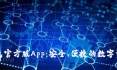 : 火狐狸钱包官方版App：安全、便捷的数字资产管