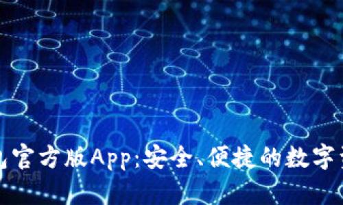 : 火狐狸钱包官方版App：安全、便捷的数字资产管理平台