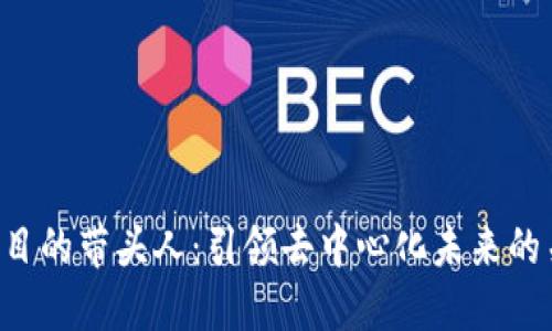 Web3项目的带头人：引领去中心化未来的关键角色