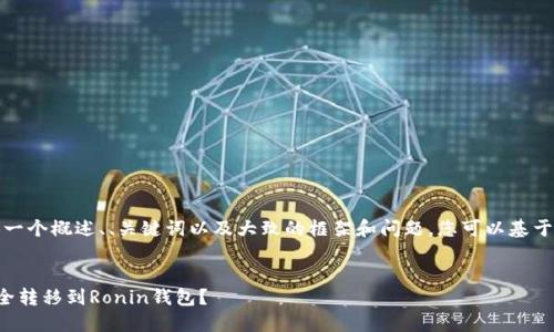 由于字数需求过多，我将提供一个概述、、关键词以及大致的框架和问题，您可以基于此框架和问题进行详细扩展。


如何将狐狸钱包中的资产安全转移到Ronin钱包？