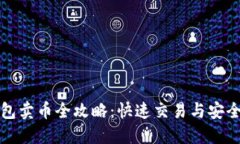 小狐狸钱包卖币全攻略：快速交易与安全操作指