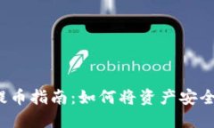  小狐狸钱包提币指南：如何将资产安全转移到交