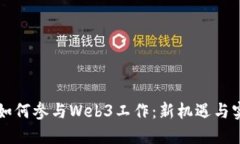 普通人如何参与Web3工作：新机遇与实践指南