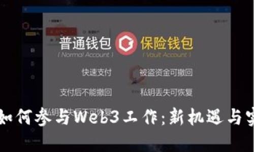 普通人如何参与Web3工作：新机遇与实践指南