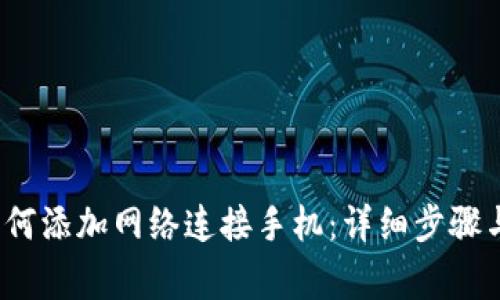  小狐狸钱包如何添加网络连接手机：详细步骤与常见问题解答