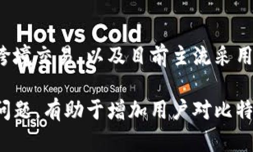 baioti比特币钱包功能大全：如何选择与使用最适合您的钱包/baioti
比特币钱包, 钱包功能, 加密货币, 数字资产/guanjianci

在当今数字货币盛行的时代，比特币（Bitcoin）作为首个成功的去中心化货币，已经引起了全球投资者和科技爱好者的极大关注。然而，如何妥善管理和使用比特币，尤其是选择合适的比特币钱包，成为了每一个比特币用户需面对的重要课题。本文将深入探讨比特币钱包的功能、类型、选择建议，以及相关用户常见问题的详细解答。

比特币钱包的基本功能

比特币钱包的最基本功能是存储和管理比特币，但它实际上具备多种其他功能，以满足用户不同的需求。接下来，我们将详细分析比特币钱包的主要功能。

strong1. 存储与管理比特币/strong
比特币钱包的核心功能是安全地存储用户的比特币资产。通过钱包，用户可以生成一对公私钥，公钥用于接收比特币，而私钥则是用户控制这些比特币的关键。钱包会为用户储存这些信息，并提供便捷的管理界面，用于查看资产余额及交易记录。

strong2. 发送与接收比特币/strong
通过比特币钱包，用户能够方便地发送和接收比特币。在接收比特币时，用户只需分享其公钥或二维码，交易对方便可以轻松发送比特币。而发送比特币时，用户需要输入对方的公钥、转账金额，并确认交易。

strong3. 交易记录查询/strong
比特币钱包通常会提供详细的交易记录，让用户随时查看自己的支出和收入情况。这对于需要跟踪比特币交易活动的用户来说非常重要，有助于进行财务管理和税务申报。

strong4. 支持多种币种/strong
一些比特币钱包还支持多种其他加密货币的存储和管理，方便用户在一个平台上管理其数字资产。例如，某些钱包支持以太坊、莱特币等，它们的多币种支持能帮助用户更好地管理投资组合。

strong5. 安全性功能/strong
安全性是比特币钱包中至关重要的功能。许多钱包提供多层安全措施，如双重认证、密码保护和加密技术，以确保用户的资产不受到黑客攻击。此外，冷钱包（例如硬件钱包）能将私钥离线存储，大大降低了风险。

strong6. 用户友好的界面/strong
随着加密货币的普及，用户对钱包的界面友好性要求越来越高。优秀的比特币钱包通常会提供直观的用户界面，使得新手用户也能轻松上手。这包括易于理解的功能与导航、清晰的交易记录展示等。

常见的比特币钱包类型

根据技术架构和使用场景，比特币钱包大致可以分为以下几种类型：

strong1. 热钱包（软件钱包）/strong
热钱包是指连接到互联网的软件钱包，其主要特点是使用便捷，方便随时进行交易。热钱包通常有网络钱包、桌面钱包和移动钱包等类型。网络钱包常常由交易所提供，用户只需注册即可使用。虽然热钱包方便，但由于其永远在线，安全性相对较低。

strong2. 冷钱包（硬件钱包）/strong
冷钱包则是指不连接互联网的存储设备，硬件钱包能将比特币私钥离线保存，大幅减少被盗风险。虽然较为复杂，但其安全性极高，适合长期持有比特币的投资者使用。

strong3. 纸钱包/strong
纸钱包是一种最简单的冷存储方式，用户可以将其私钥和公钥打印在纸上进行保存。这种方式不需依赖任何软件，理论上拥有最高的安全性。然而，纸钱包易于丢失损坏，不适合频繁交易的用户。

strong4. 硬件密钥管理器/strong
随着技术的发展，一些硬件密钥管理器应运而生，这些专用设备能够安全地存储多种加密货币的密钥，提供用户友好的界面和高级安全功能，深受安全意识强的用户欢迎。

如何选择适合的比特币钱包

选择合适的比特币钱包需要综合考虑多个因素，以下是选择钱包时应考虑的几个重要因素：

strong1. 安全性/strong
安全性是选择比特币钱包的首要考虑因素。使用前请查阅此钱包的安全功能设置，如支持双重认证、数据加密等。此外，选择拥有良好声誉和平台的服务商，也有助于降低安全风险。

strong2. 使用便捷性/strong
在选择钱包时，务必考虑其用户界面是否友好，操作是否简单。对于新手用户，建议选择界面直观、操作方便的钱包，以防因操作不当导致资产损失。

strong3. 费用结构/strong
许多钱包在交易时会收取手续费，此外，有的热钱包可能还存在存储费用。因此，在选择钱包时，要充分了解其费用结构，避免隐藏成本影响投资。

strong4. 功能的多样性/strong
不同的钱包提供不同的功能，如是否支持多币种、是否提供易于使用的交易界面、是否能实现其他增值服务等，对比这些功能，有助于选择最适合您的钱包。

相关问题解答

比特币钱包的安全性如何保障？
比特币钱包的安全性是一个热门话题，因为数位资产的保护非常重要。在选择比特币钱包时，首先应选择那些具备高安全性的产品。以下文中将详细介绍如何提升钱包的安全性—从密码选择、双重认证到冷存储等多方面干预措施。（详细内容可写650字以上）

如何恢复比特币钱包？
比特币钱包的恢复过程通常与用户在创建钱包时所记录的恢复种子（或助记词）密切相关。本文将详细介绍恢复比特币钱包的步骤，包括如何生成助记词、如何使用该种子重建钱包地址等问题。安全性，确保用户资产的恢复与保全也不可忽视。（详细内容可写650字以上）

比特币交易的手续费是如何计算的？
比特币交易手续费通常是根据网络拥堵程度、交易量等多方面因素浮动。文章将探讨手续费的成因、如何避免过高的手续费，以及选择不同时间段来降低交易成本的技巧。（详细内容可写650字以上）

能否使用比特币进行跨境支付？
比特币作为去中心化数字货币为跨境支付提供了新的解决方案。在本文中，将深入分析比特币进行国际支付的优势与挑战，如何利用比特币进行便捷、安全的跨境交易，以及目前主流采用比特币进行支付的商业案例。（详细内容可写650字以上）

综上所述，了解比特币钱包的多项功能及选择理由可以帮助用户有效管理自己的加密资产，从而提高投资的安全性与便捷性。相应地，进一步解答用户的常见问题，有助于增加用户对比特币钱包使用的信心和理解。在未来发展中，随着技术的日益进步，比特币钱包的功能必会更加完善，期待用户能够享受到更加安全和高效的加密货币交易体验。