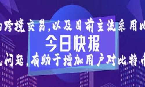 baioti比特币钱包功能大全：如何选择与使用最适合您的钱包/baioti
比特币钱包, 钱包功能, 加密货币, 数字资产/guanjianci

在当今数字货币盛行的时代，比特币（Bitcoin）作为首个成功的去中心化货币，已经引起了全球投资者和科技爱好者的极大关注。然而，如何妥善管理和使用比特币，尤其是选择合适的比特币钱包，成为了每一个比特币用户需面对的重要课题。本文将深入探讨比特币钱包的功能、类型、选择建议，以及相关用户常见问题的详细解答。

比特币钱包的基本功能

比特币钱包的最基本功能是存储和管理比特币，但它实际上具备多种其他功能，以满足用户不同的需求。接下来，我们将详细分析比特币钱包的主要功能。

strong1. 存储与管理比特币/strong
比特币钱包的核心功能是安全地存储用户的比特币资产。通过钱包，用户可以生成一对公私钥，公钥用于接收比特币，而私钥则是用户控制这些比特币的关键。钱包会为用户储存这些信息，并提供便捷的管理界面，用于查看资产余额及交易记录。

strong2. 发送与接收比特币/strong
通过比特币钱包，用户能够方便地发送和接收比特币。在接收比特币时，用户只需分享其公钥或二维码，交易对方便可以轻松发送比特币。而发送比特币时，用户需要输入对方的公钥、转账金额，并确认交易。

strong3. 交易记录查询/strong
比特币钱包通常会提供详细的交易记录，让用户随时查看自己的支出和收入情况。这对于需要跟踪比特币交易活动的用户来说非常重要，有助于进行财务管理和税务申报。

strong4. 支持多种币种/strong
一些比特币钱包还支持多种其他加密货币的存储和管理，方便用户在一个平台上管理其数字资产。例如，某些钱包支持以太坊、莱特币等，它们的多币种支持能帮助用户更好地管理投资组合。

strong5. 安全性功能/strong
安全性是比特币钱包中至关重要的功能。许多钱包提供多层安全措施，如双重认证、密码保护和加密技术，以确保用户的资产不受到黑客攻击。此外，冷钱包（例如硬件钱包）能将私钥离线存储，大大降低了风险。

strong6. 用户友好的界面/strong
随着加密货币的普及，用户对钱包的界面友好性要求越来越高。优秀的比特币钱包通常会提供直观的用户界面，使得新手用户也能轻松上手。这包括易于理解的功能与导航、清晰的交易记录展示等。

常见的比特币钱包类型

根据技术架构和使用场景，比特币钱包大致可以分为以下几种类型：

strong1. 热钱包（软件钱包）/strong
热钱包是指连接到互联网的软件钱包，其主要特点是使用便捷，方便随时进行交易。热钱包通常有网络钱包、桌面钱包和移动钱包等类型。网络钱包常常由交易所提供，用户只需注册即可使用。虽然热钱包方便，但由于其永远在线，安全性相对较低。

strong2. 冷钱包（硬件钱包）/strong
冷钱包则是指不连接互联网的存储设备，硬件钱包能将比特币私钥离线保存，大幅减少被盗风险。虽然较为复杂，但其安全性极高，适合长期持有比特币的投资者使用。

strong3. 纸钱包/strong
纸钱包是一种最简单的冷存储方式，用户可以将其私钥和公钥打印在纸上进行保存。这种方式不需依赖任何软件，理论上拥有最高的安全性。然而，纸钱包易于丢失损坏，不适合频繁交易的用户。

strong4. 硬件密钥管理器/strong
随着技术的发展，一些硬件密钥管理器应运而生，这些专用设备能够安全地存储多种加密货币的密钥，提供用户友好的界面和高级安全功能，深受安全意识强的用户欢迎。

如何选择适合的比特币钱包

选择合适的比特币钱包需要综合考虑多个因素，以下是选择钱包时应考虑的几个重要因素：

strong1. 安全性/strong
安全性是选择比特币钱包的首要考虑因素。使用前请查阅此钱包的安全功能设置，如支持双重认证、数据加密等。此外，选择拥有良好声誉和平台的服务商，也有助于降低安全风险。

strong2. 使用便捷性/strong
在选择钱包时，务必考虑其用户界面是否友好，操作是否简单。对于新手用户，建议选择界面直观、操作方便的钱包，以防因操作不当导致资产损失。

strong3. 费用结构/strong
许多钱包在交易时会收取手续费，此外，有的热钱包可能还存在存储费用。因此，在选择钱包时，要充分了解其费用结构，避免隐藏成本影响投资。

strong4. 功能的多样性/strong
不同的钱包提供不同的功能，如是否支持多币种、是否提供易于使用的交易界面、是否能实现其他增值服务等，对比这些功能，有助于选择最适合您的钱包。

相关问题解答

比特币钱包的安全性如何保障？
比特币钱包的安全性是一个热门话题，因为数位资产的保护非常重要。在选择比特币钱包时，首先应选择那些具备高安全性的产品。以下文中将详细介绍如何提升钱包的安全性—从密码选择、双重认证到冷存储等多方面干预措施。（详细内容可写650字以上）

如何恢复比特币钱包？
比特币钱包的恢复过程通常与用户在创建钱包时所记录的恢复种子（或助记词）密切相关。本文将详细介绍恢复比特币钱包的步骤，包括如何生成助记词、如何使用该种子重建钱包地址等问题。安全性，确保用户资产的恢复与保全也不可忽视。（详细内容可写650字以上）

比特币交易的手续费是如何计算的？
比特币交易手续费通常是根据网络拥堵程度、交易量等多方面因素浮动。文章将探讨手续费的成因、如何避免过高的手续费，以及选择不同时间段来降低交易成本的技巧。（详细内容可写650字以上）

能否使用比特币进行跨境支付？
比特币作为去中心化数字货币为跨境支付提供了新的解决方案。在本文中，将深入分析比特币进行国际支付的优势与挑战，如何利用比特币进行便捷、安全的跨境交易，以及目前主流采用比特币进行支付的商业案例。（详细内容可写650字以上）

综上所述，了解比特币钱包的多项功能及选择理由可以帮助用户有效管理自己的加密资产，从而提高投资的安全性与便捷性。相应地，进一步解答用户的常见问题，有助于增加用户对比特币钱包使用的信心和理解。在未来发展中，随着技术的日益进步，比特币钱包的功能必会更加完善，期待用户能够享受到更加安全和高效的加密货币交易体验。