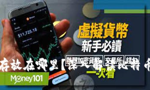 比特币钱包余额存放在哪里？深入解读比特币钱包的工作原理