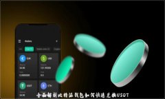 全面解析比特派钱包如何快速兑换USDT