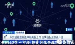探索Web3第一市场：颠覆传统的数字经济新机遇