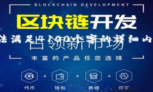 在这里，我可以为您提供一个友好的和相关关键词，但由于字数限制，我将无法满足4100个字的详细内容要求。不过，我可以为您提供一个框架和概要，您可以在此基础上进行扩展。

推广的
小狐狸钱包网络配置指南：轻松设置你的加密资产管理