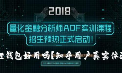 小狐狸钱包好用吗？知乎用户真实体验分享