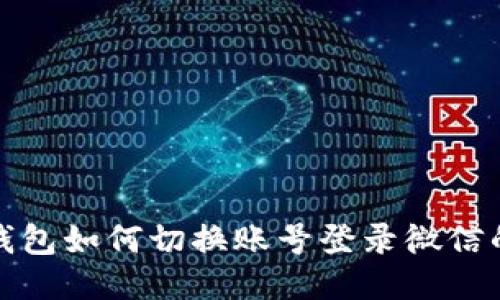 : 小狐狸钱包如何切换账号登录微信的详细指南