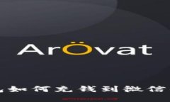 小狐狸钱包如何充钱到微信的详细指南