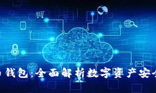 ETH与比特币钱包：全面解析数字资产安全存储的方法