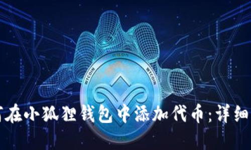 如何在小狐狸钱包中添加代币：详细指南