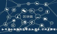 : 如何在小狐狸钱包中添加代币：详细步骤解析