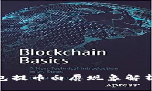 : 小狐狸钱包提币白屏现象解析及解决方案