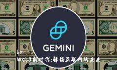 brWeb3新时代：解锁互联网的未来