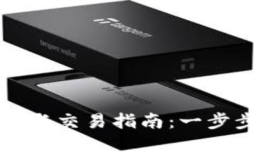 比特币钱包注册与交易指南：一步步教你轻松入门