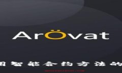 Web3调用智能合约方法的全面指南