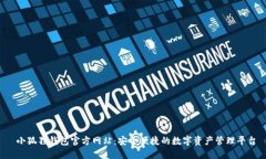  小狐狸钱包官方网站：安全便捷的数字资产管理