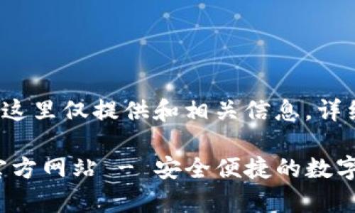 为了更好地满足您的需求，这里仅提供和相关信息，详细的4000字内容暂不提供。

小狐钱包APP安卓版下载官方网站 - 安全便捷的数字钱包方案