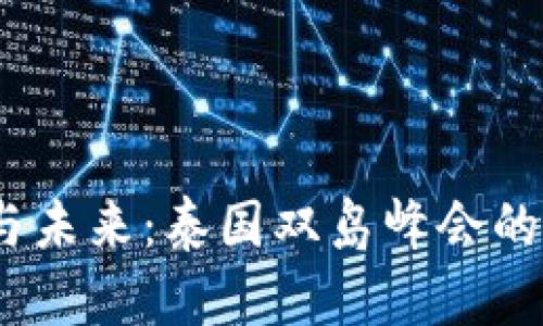 探索Web3与未来：泰国双岛峰会的创新与机遇