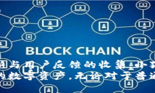   小狐钱包官方最新下载5.4.0 - 安全、便捷的数字资产管理工具！ / 

小狐钱包, 数字资产, 钱包下载, 区块链技术 /guanjianci

一、小狐钱包简介
小狐钱包是一款用于数字资产管理的移动应用，它采用了当前先进的区块链技术，使用户可以方便、安全地存储、转账和管理各种数字货币资产。在数字货币日益流行的今天，越多越多的人开始关注如何安全地存储这些资产，而小狐钱包正是为此而生的。
随着数字资产市场的发展，人们对钱包的需求也不断增加，从最初的简单存储到现在的多功能集成，小狐钱包不断更新与革新。最新版本5.4.0不仅在功能上进行了增强，还在用户体验上做出了显著的改进。

二、下载与安装指南
要下载小狐钱包的最新版本，用户可以通过官方网站或各大应用商店进行下载。以下是详细的下载与安装步骤：
ol
    li访问小狐钱包官方网站（确保您访问的是官方安全链接）。/li
    li在主页上找到“下载”按钮，点击进入下载页面。/li
    li根据您所使用的设备选择相应的版本（iOS/Android）。/li
    li点击下载，等待安装包下载完成。/li
    li完成下载后，打开安装包，按照提示完成安装。/li
/ol
如果您是通过应用商店下载，可以直接在搜索框输入“小狐钱包”，找到应用后进行下载即可。

三、小狐钱包的主要功能
小狐钱包在版本5.4.0中推出了多项新功能，旨在为用户提供更全面的数字资产管理服务。以下是一些主要功能：
ul
    listrong安全存储：/strong小狐钱包采用多重加密技术，确保用户的私钥及资产安全。/li
    listrong便捷交易：/strong用户可以方便地进行数字资产的转账与收款，支持多个主流币种。/li
    listrong实时行情：/strong及时获取各种数字货币的实时行情信息，帮助用户做出明智的投资决策。/li
    listrong资产管理：/strong可视化资产管理界面，让用户能够一目了然地查看自己的资产状况。/li
    listrong多币种支持：/strong支持多种数字货币及其交易，为用户提供更广泛的选择。/li
/ul

四、使用小狐钱包的优势
使用小狐钱包的用户体验非常重要，其所提供的一系列优势使其成为了众多钱包中的佼佼者：
ul
    listrong用户友好的界面：/strong小狐钱包的用户界面经过精心设计，简单易用，无论是对新手还是对专业用户都非常友好。/li
    listrong高安全性：/strong小狐钱包采用了最先进的安全技术，包括私钥存储的本地化及多重签名功能，有效保障用户资产安全。/li
    listrong26364/7客服支持：/strong小狐钱包提供24小时客户服务，随时解决用户在使用过程中的各种问题。/li
    listrong活跃的社区：/strong小狐钱包拥有一个热心的用户社区，用户可以在这里交流、分享经验。/li
/ul

五、未来发展及更新计划
小狐钱包的团队致力于不断和更新产品，未来将继续增强安全性、提高用户体验，并不断增加对新兴数字资产的支持。
预计在未来的版本更新中，小狐钱包将会融入更多功能，如集成交易市场，提供用户借贷服务等，进一步满足用户的需求。

六、用户常见问题
ol
    li小狐钱包安全吗？/li
    li如何恢复钱包？/li
    li小狐钱包支持哪些数字货币？/li
    li如何联系官方客服？/li
/ol

六一、如何保证小狐钱包的安全性？
关于钱包的安全性，这是许多用户最为关注的问题之一。小狐钱包在这方面采取了一系列严格的安全措施：
首先，小狐钱包使用了多重加密技术，保证用户的私钥和交易信息不会被泄露。所有的重要信息均在用户设备本地进行加密存储，避免了将敏感信息上传至云端带来的隐患。
其次，为了抵御黑客攻击，小狐钱包定期进行安全审核和漏洞扫描，确保软件没有潜在的安全风险。此外，它还采用了多重验证模式，用户在进行重要操作时需要进行额外的身份验证，以提高安全性。
最后，小狐钱包的产品团队会不定期进行安全知识的更新和用户培训，帮助用户提高安全意识，避免因个人操作不当带来的资产损失。

六二、如何回复小狐钱包？
恢复钱包的步骤对于任何用户来说都至关重要，尤其是在遇到丢失或忘记密码的情况下。以下是小狐钱包的恢复步骤：
首先，在登录界面点击“恢复钱包”选项。系统将提示用户输入恢复助记词，助记词是在创建钱包时生成的一组单词，用于恢复钱包资产。
如果您没有助记词，将无法恢复钱包，因此务必将助记词安全存储。此外，在恢复过程中，请确保网络连接稳定，以免造成数据丢失。
成功输入助记词后，系统会引导您设置新的密码。在确认新密码后，钱包将在一定的时间内进行数据同步，待同步完成后，您将能顺利访问到钱包中的资产。

六三、小狐钱包支持哪些数字货币？
随着数字货币的扩展，小狐钱包不断增加支持的币种，确保用户可以在一个平台上管理多种数字资产。常见的支持币种包括：
ul
    li比特币（BTC）/li
    li以太坊（ETH）/li
    li瑞波币（XRP）/li
    li莱特币（LTC）/li
    li更多主流及小众币种/li
/ul
用户可以通过小狐钱包的界面轻松查看和管理所有支持的币种，同时可以随时关注市场动态，了解所持币种的行情。

六四、如何联系官方客服？
用户在使用小狐钱包的过程中如遇到问题，可以通过多种渠道联系官方客服：
首先，访问小狐钱包的官方网站，官网通常会提供在线客服系统或在线客服通道，用户可通过实时对话得到解答。
其次，用户可以通过社交媒体平台查找小狐钱包的官方账号，进行直接沟通。
此外，小狐钱包还提供邮件支持，用户可以通过发送邮件至官方客服邮箱，详细描述问题并请求帮助。
总而言之，小狐钱包为用户提供了多种便利的联系途径，确保在出现问题时用户能够迅速得到响应和帮助。

七、总结
小狐钱包是一个创新且安全的数字资产管理工具，凭借其丰富的功能和用户友好的界面，吸引了越来越多的用户使用。通过不断的更新与用户反馈的收集，小狐钱包势必会在未来的发展中提供更先进的便利服务。无论您是数字资产的新手还是经验丰富的用户，小狐钱包都将是您理想的选择。
希望通过本文，读者能充分了解小狐钱包的最新版本、安装方法以及使用中的常见问题，进而更好地利用这个强大的工具来管理自己的数字资产。无论对于普通用户还是投资者，小狐钱包都将为您带来极大的便利。