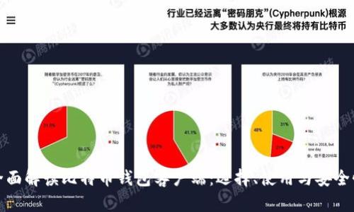 全面解读比特币钱包客户端：选择、使用与安全性