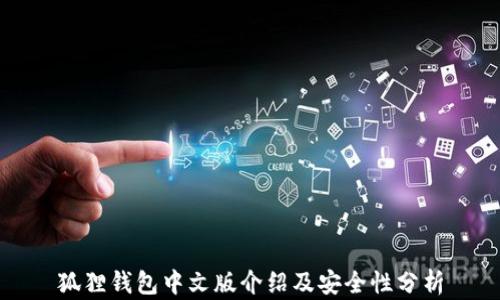 
狐狸钱包中文版介绍及安全性分析